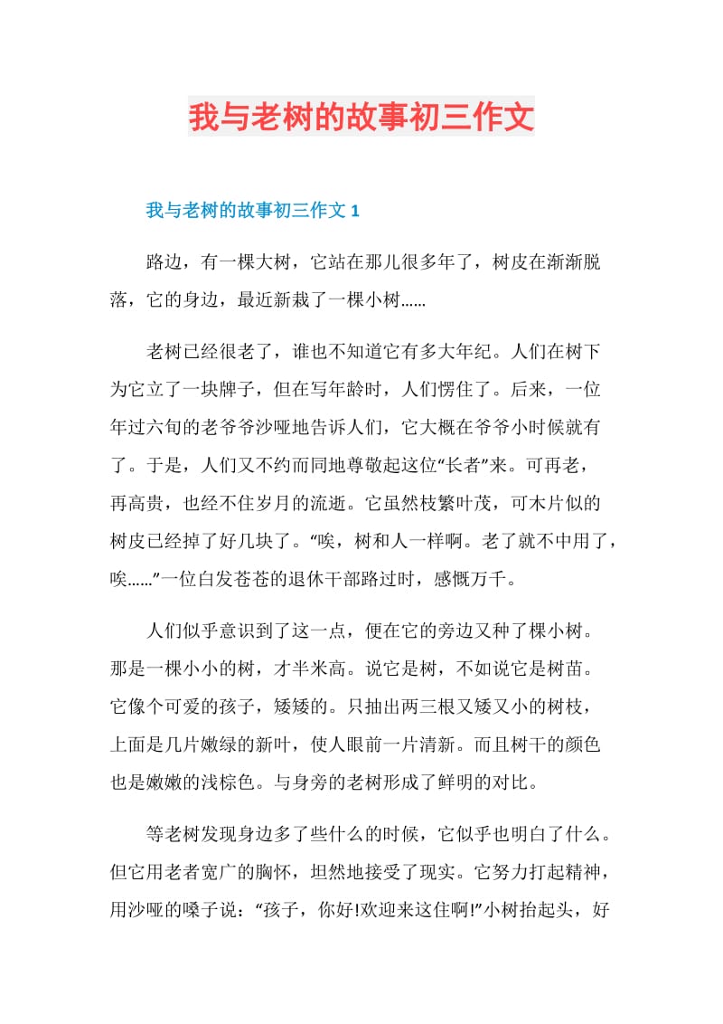 我与老树的故事初三作文.doc_第1页