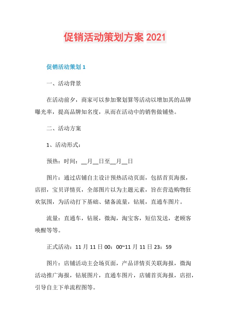 促销活动策划方案2021.doc_第1页