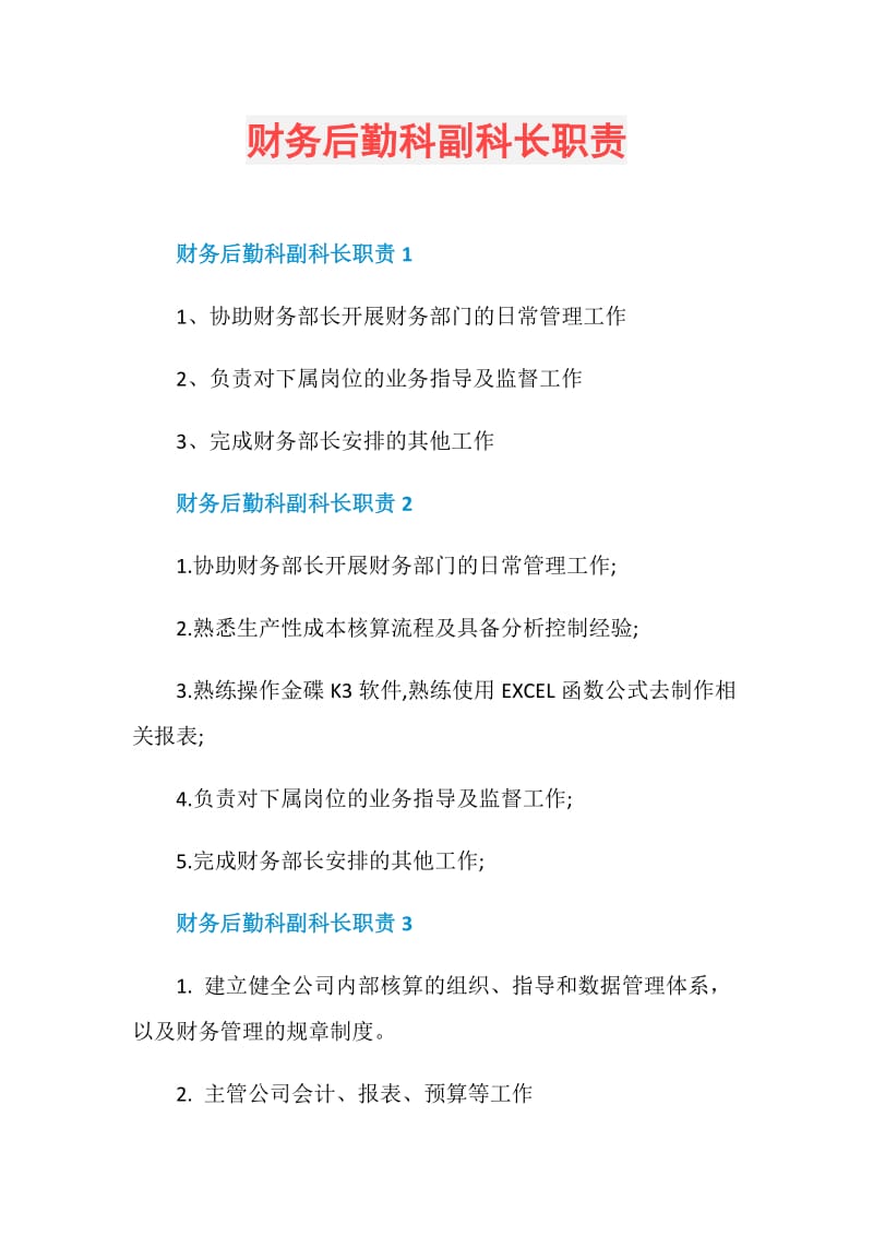 财务后勤科副科长职责.doc_第1页