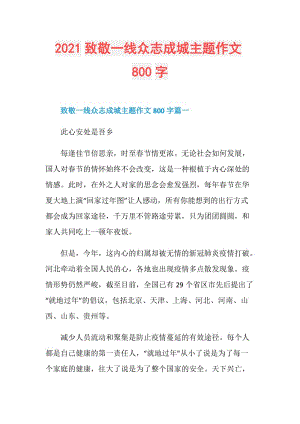 2021致敬一线众志成城主题作文800字.doc