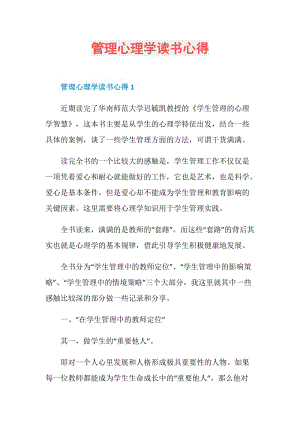 管理心理学读书心得.doc