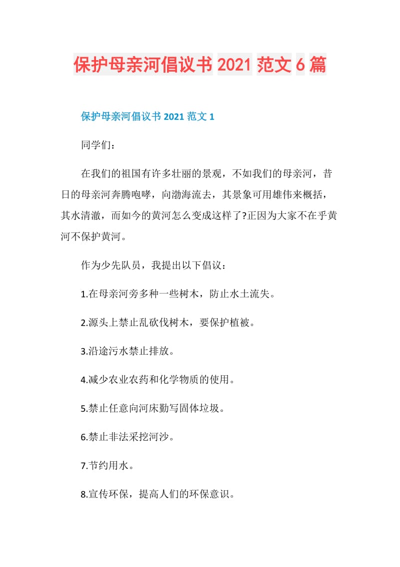 保护母亲河倡议书2021范文6篇.doc_第1页