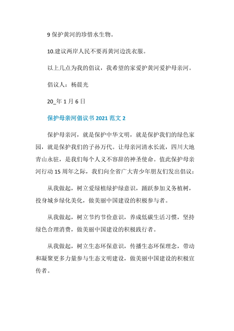 保护母亲河倡议书2021范文6篇.doc_第2页