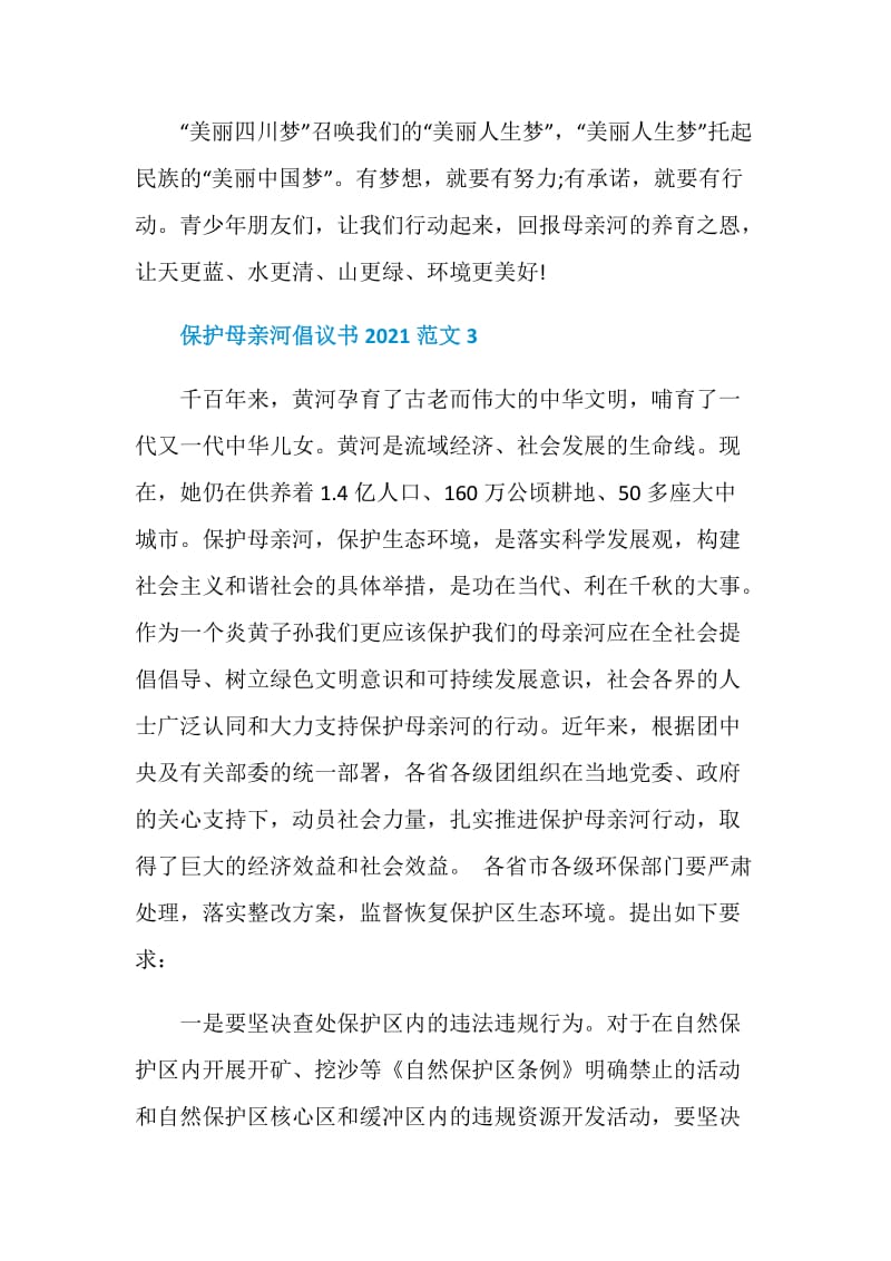 保护母亲河倡议书2021范文6篇.doc_第3页