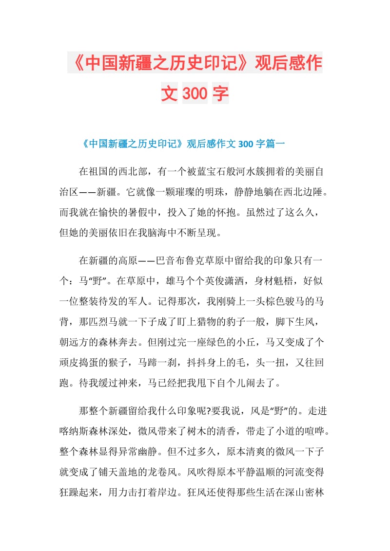 《中国新疆之历史印记》观后感作文300字.doc_第1页