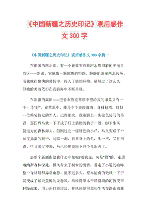 《中国新疆之历史印记》观后感作文300字.doc