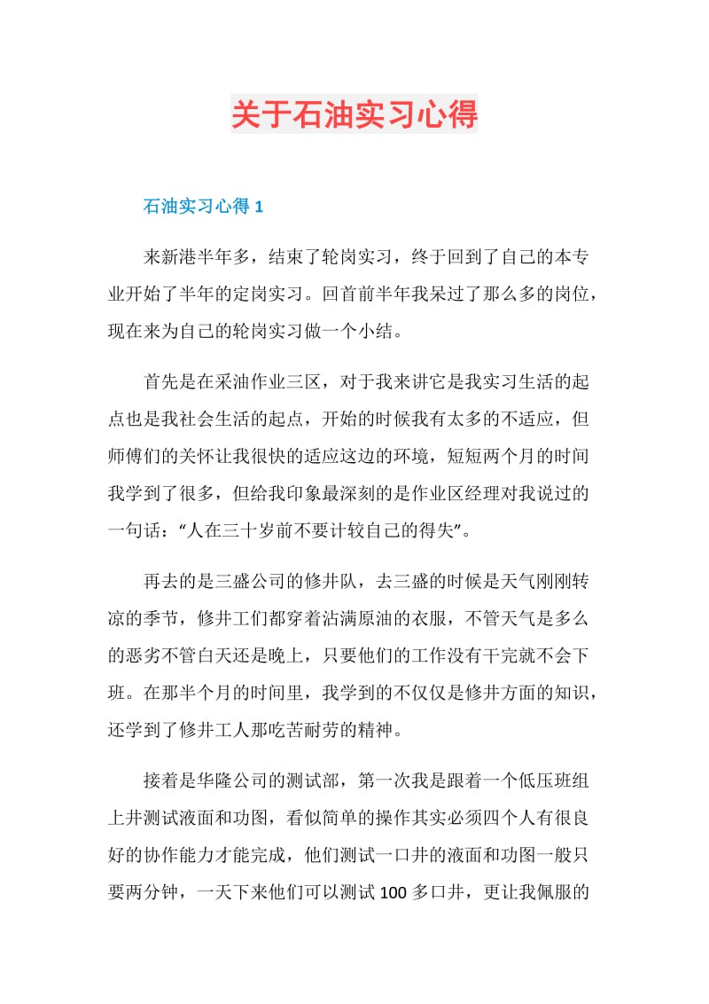 关于石油实习心得.doc_第1页