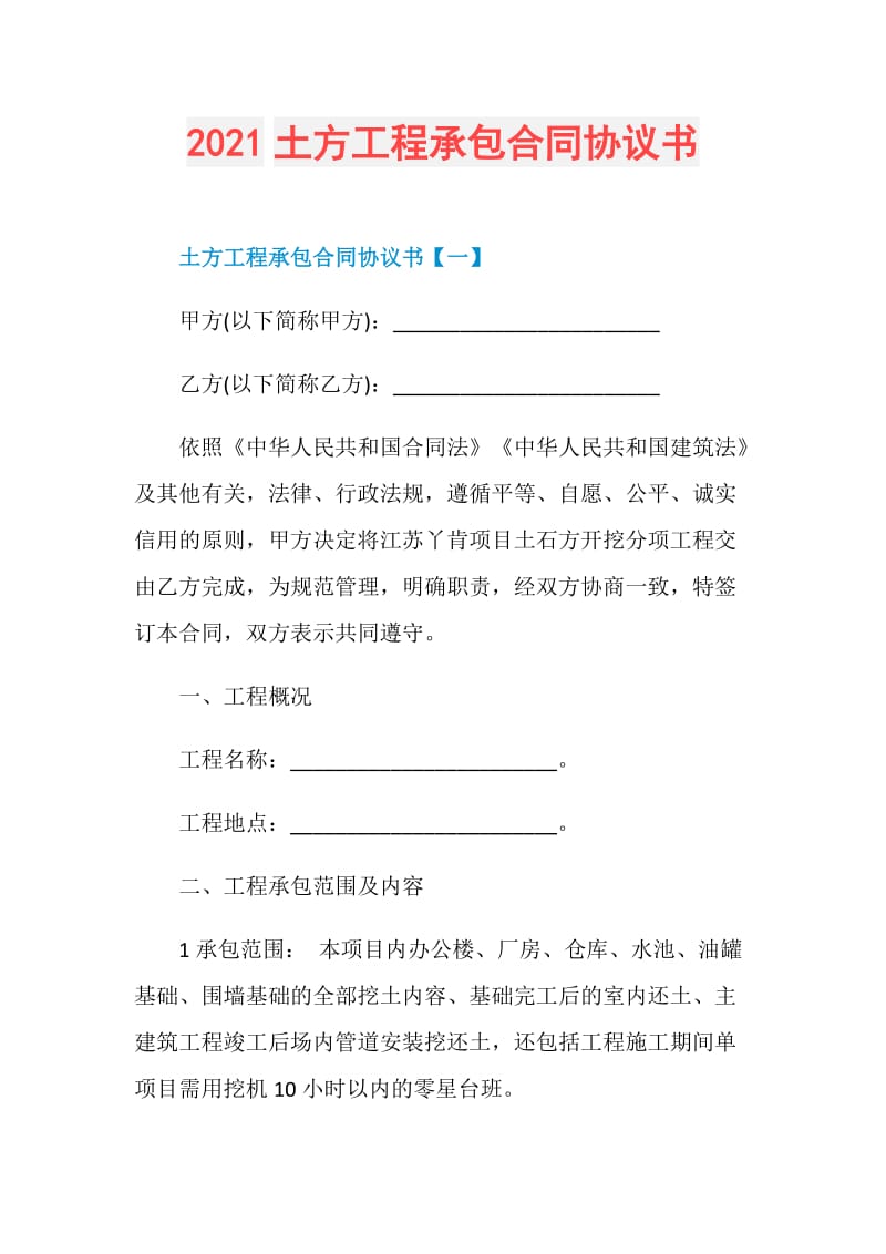 2021土方工程承包合同协议书.doc_第1页