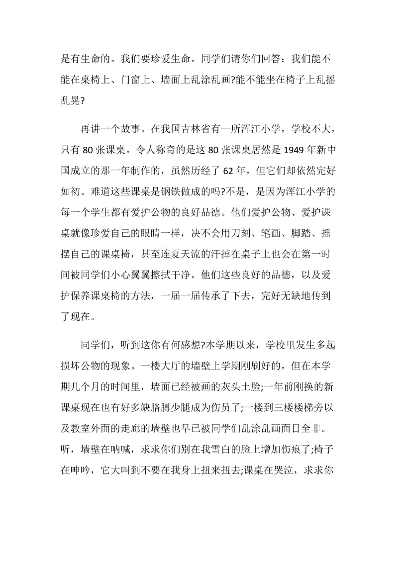 保护公物的国旗下讲话三分钟.doc_第3页