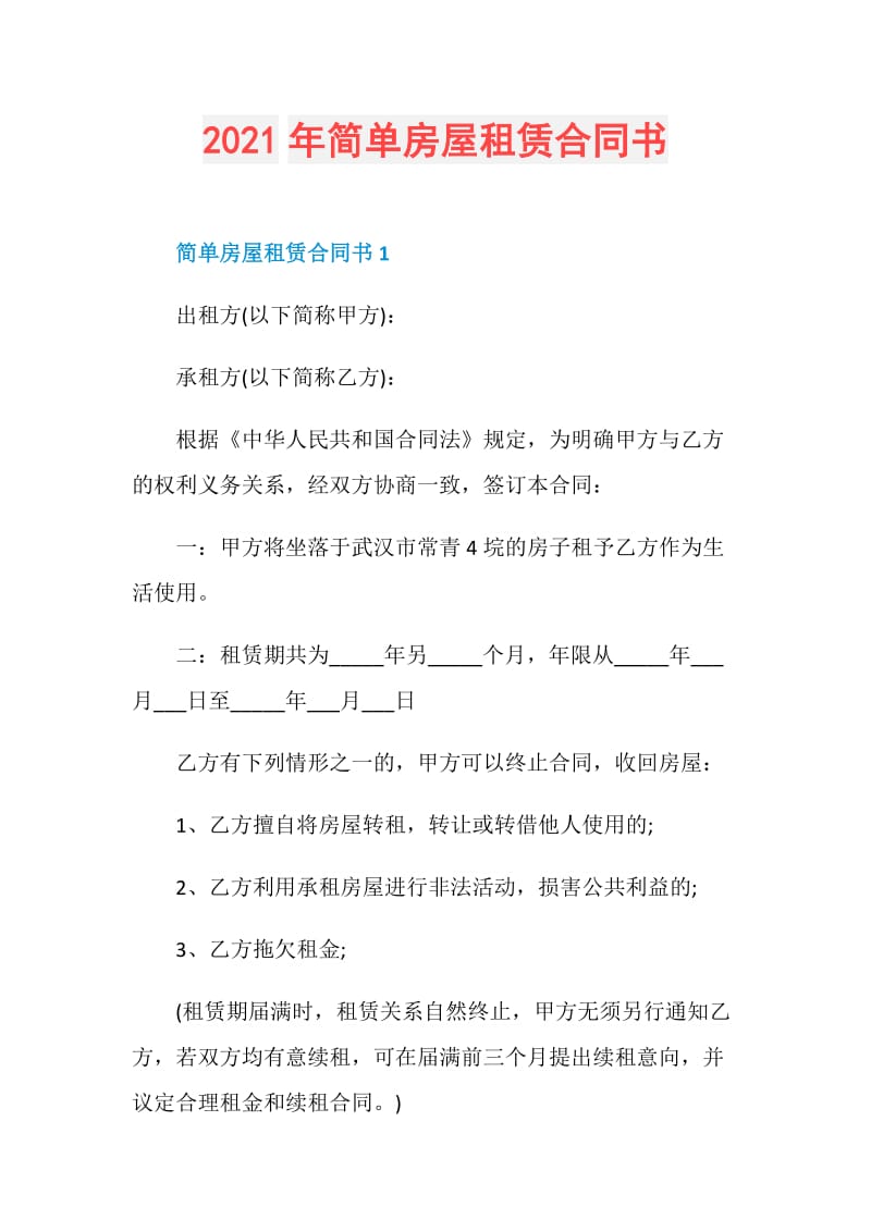 2021年简单房屋租赁合同书.doc_第1页