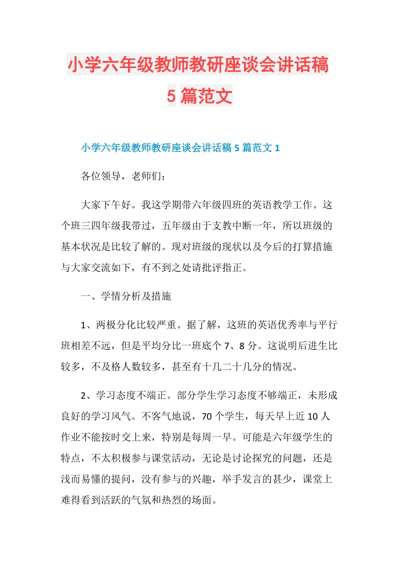 小学六年级教师教研座谈会讲话稿5篇范文.doc_第1页