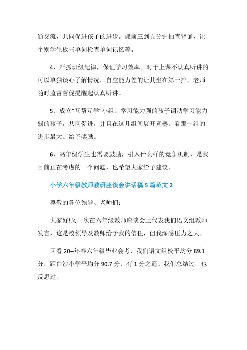 小学六年级教师教研座谈会讲话稿5篇范文.doc_第3页