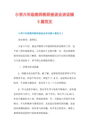 小学六年级教师教研座谈会讲话稿5篇范文.doc