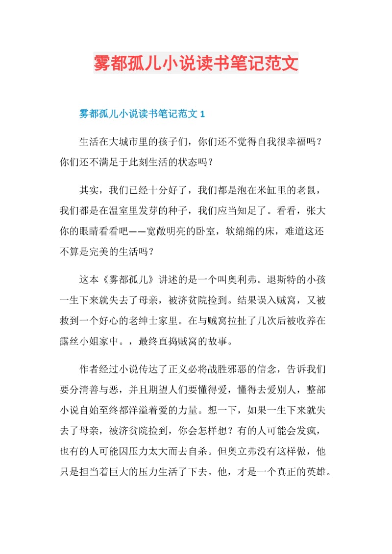 雾都孤儿小说读书笔记范文.doc_第1页