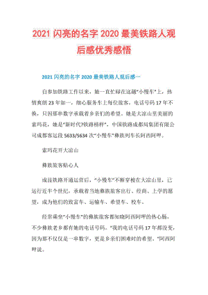 2021闪亮的名字2020最美铁路人观后感优秀感悟.doc