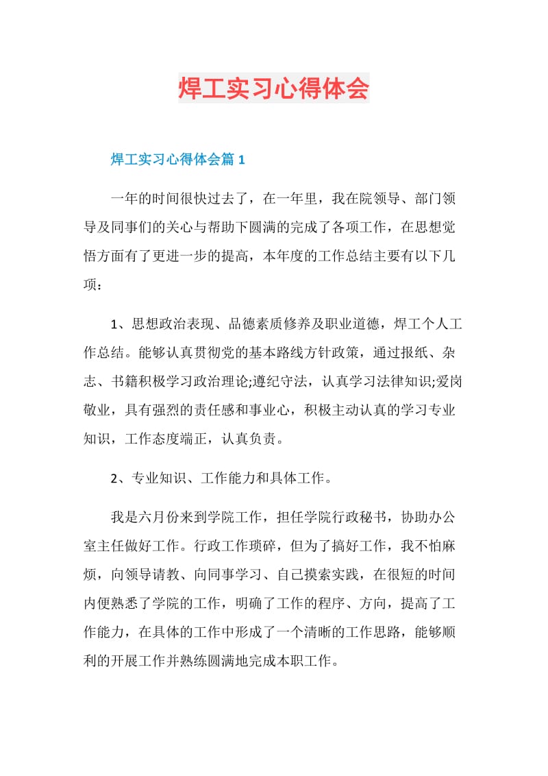 焊工实习心得体会.doc_第1页