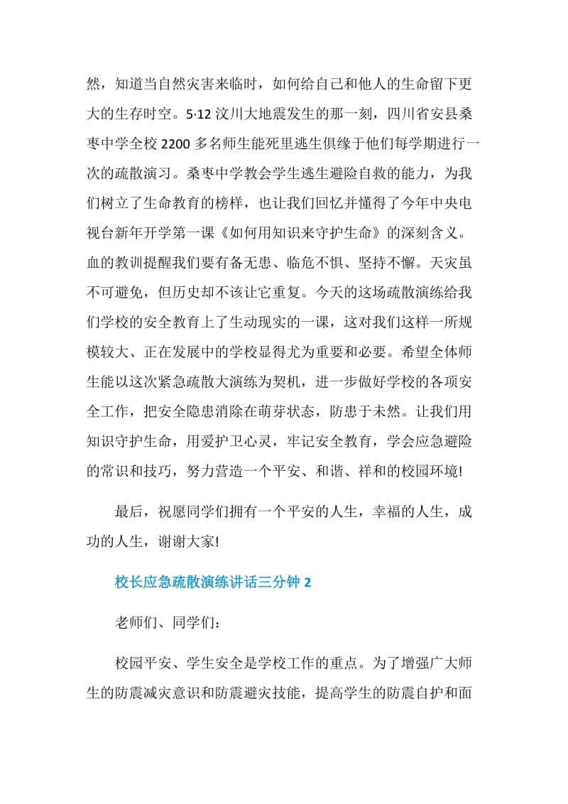 校长应急疏散演练讲话三分钟.doc_第2页