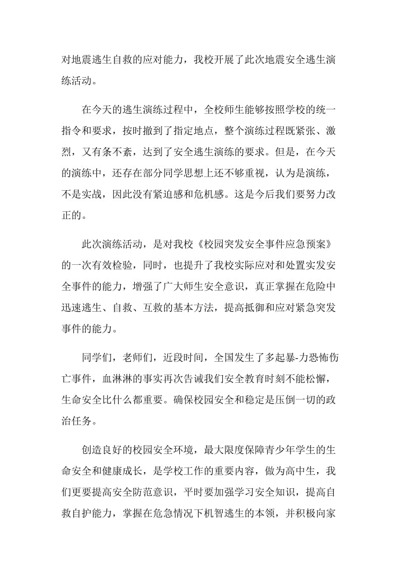 校长应急疏散演练讲话三分钟.doc_第3页