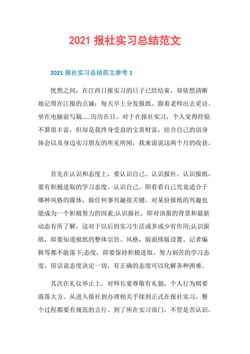 2021报社实习总结范文.doc_第1页