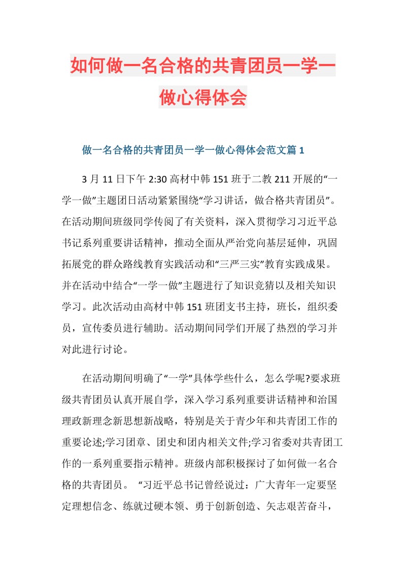 如何做一名合格的共青团员一学一做心得体会.doc_第1页