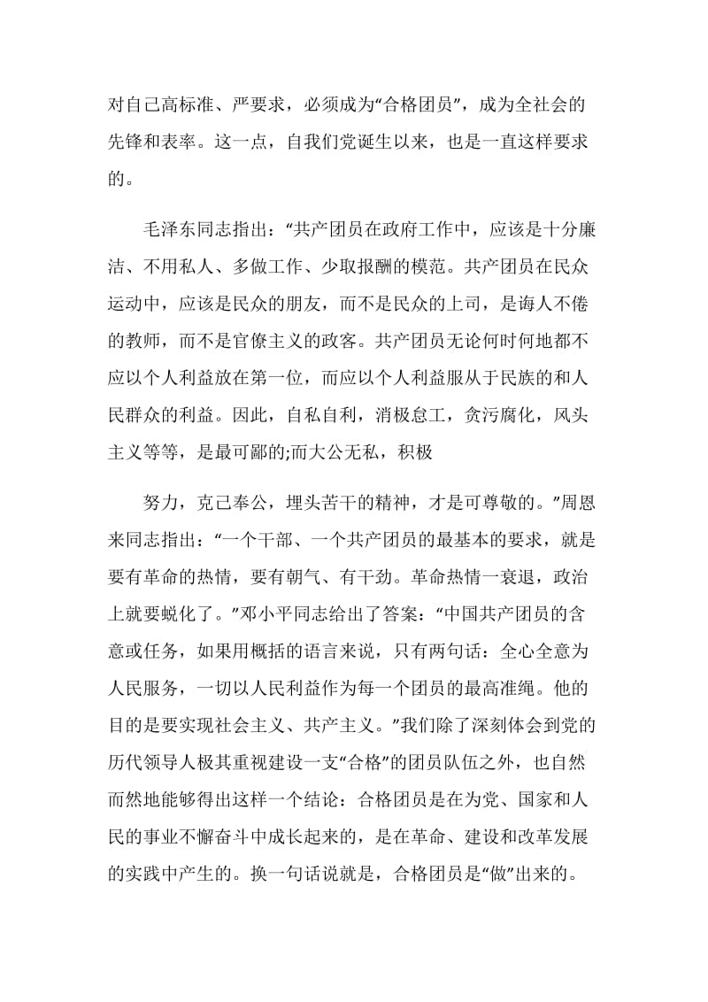 如何做一名合格的共青团员一学一做心得体会.doc_第3页