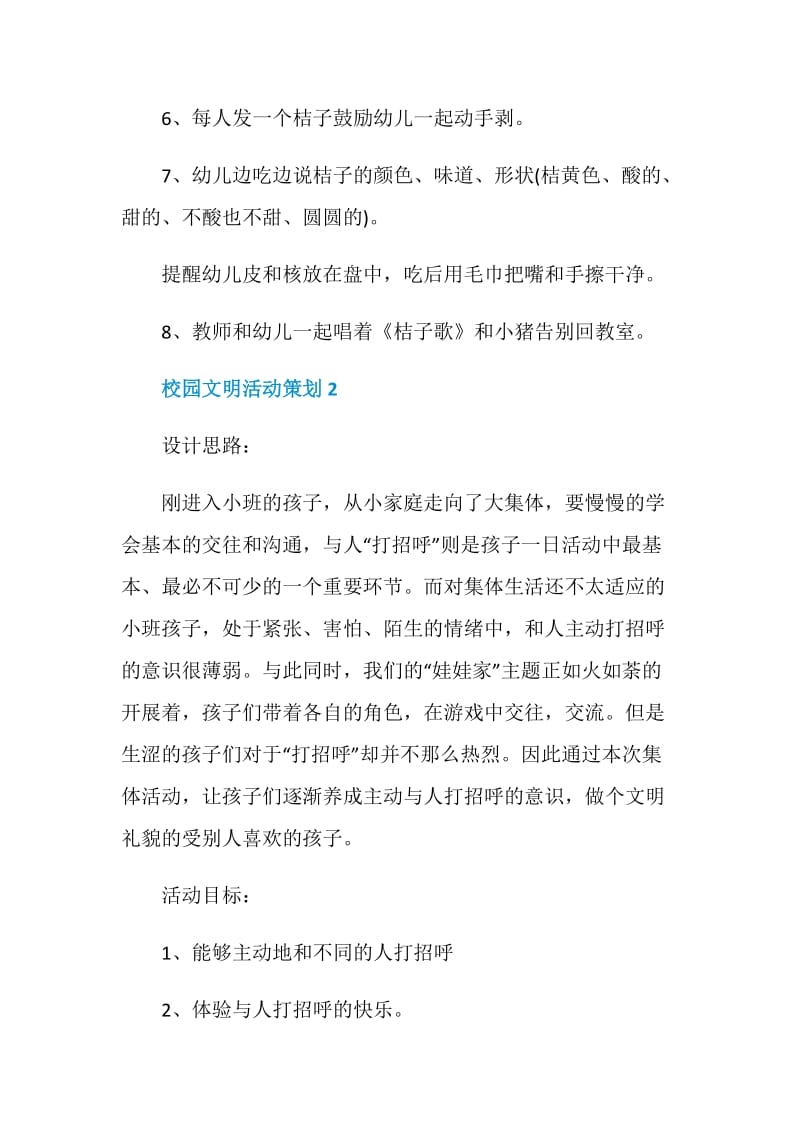 关于校园文明的活动策划书.doc_第3页