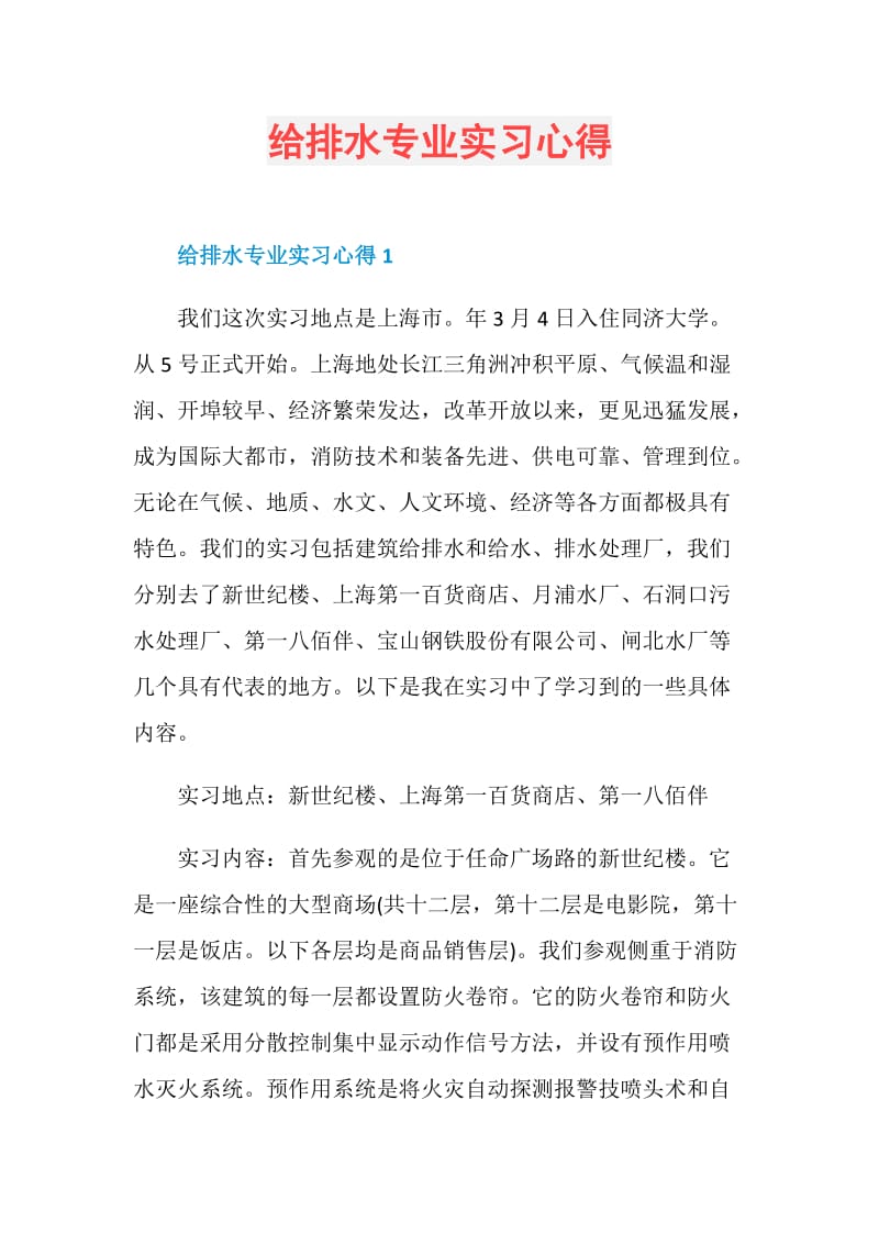 给排水专业实习心得.doc_第1页