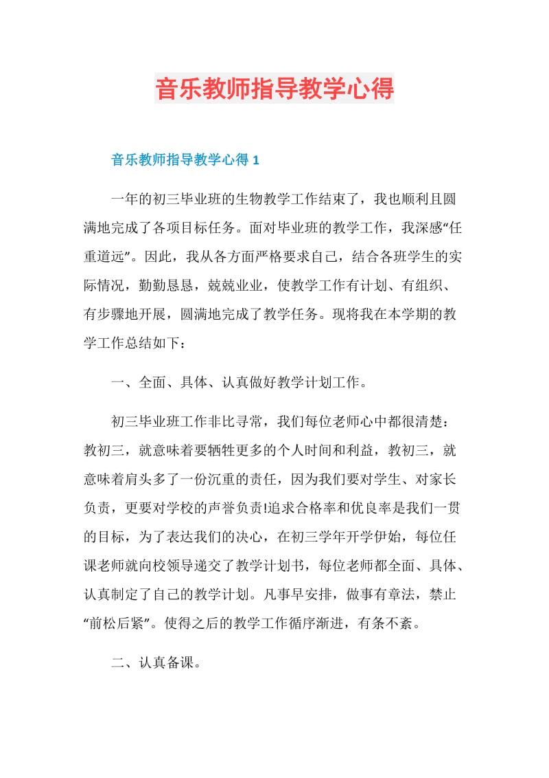 音乐教师指导教学心得.doc_第1页