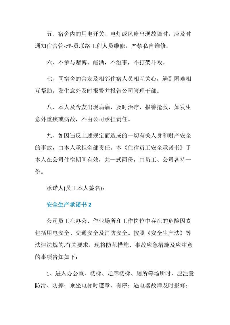 可复制企业安全生产承诺书.doc_第2页