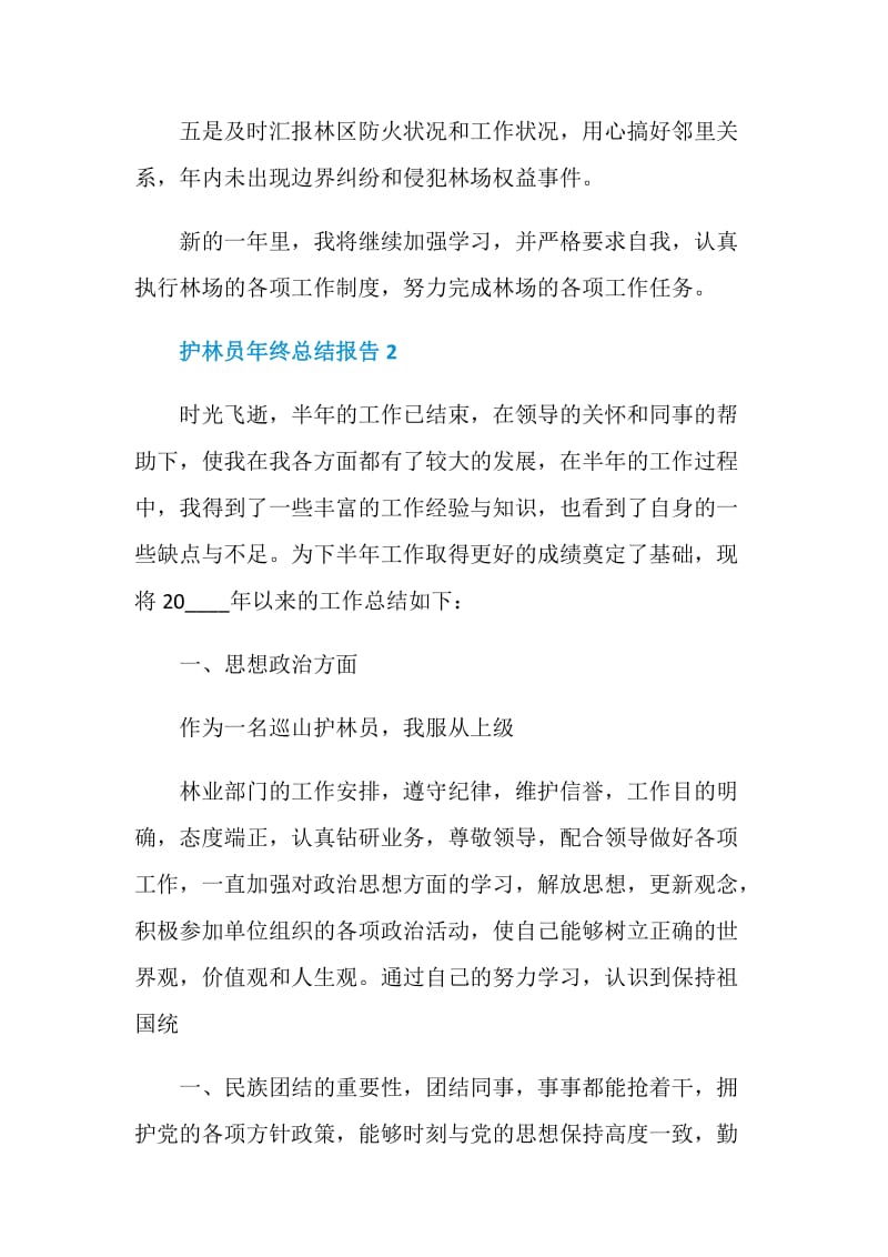 护林员年终个人总结报告.doc_第2页