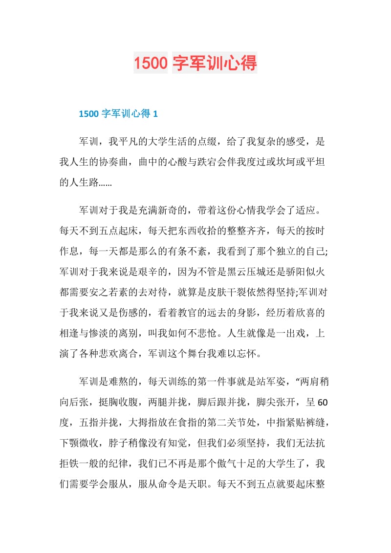 1500字军训心得.doc_第1页