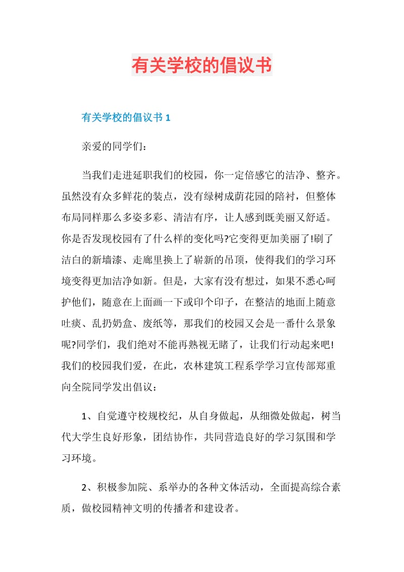 有关学校的倡议书.doc_第1页