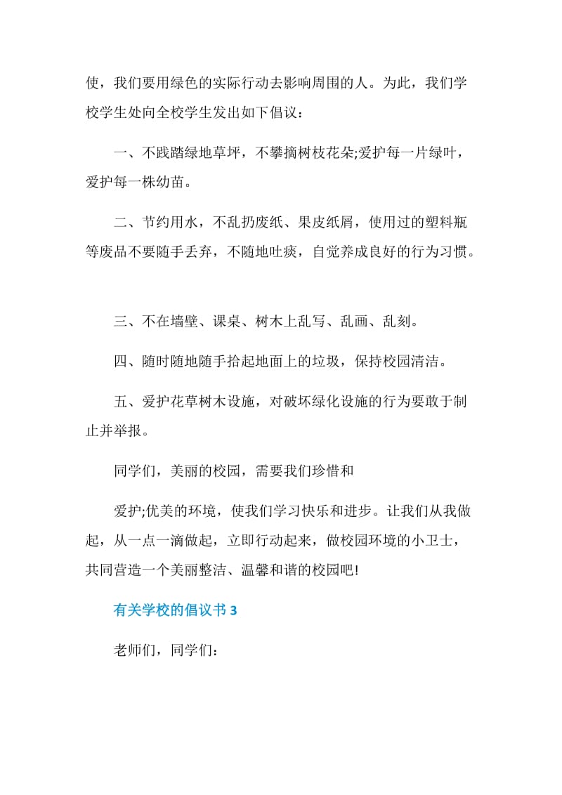 有关学校的倡议书.doc_第3页