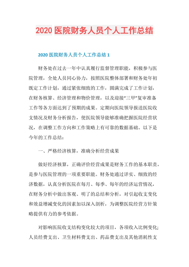 2020医院财务人员个人工作总结.doc_第1页