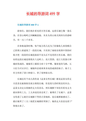 长城的导游词499字.doc