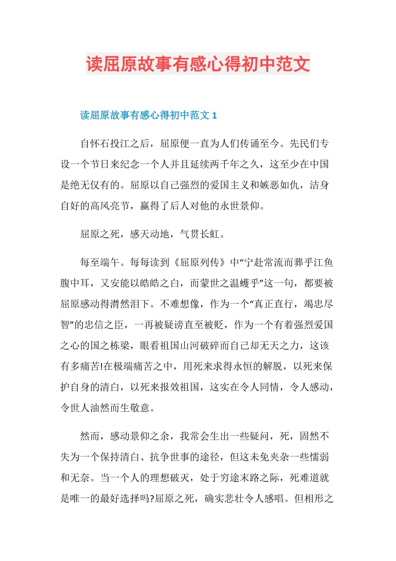 读屈原故事有感心得初中范文.doc_第1页