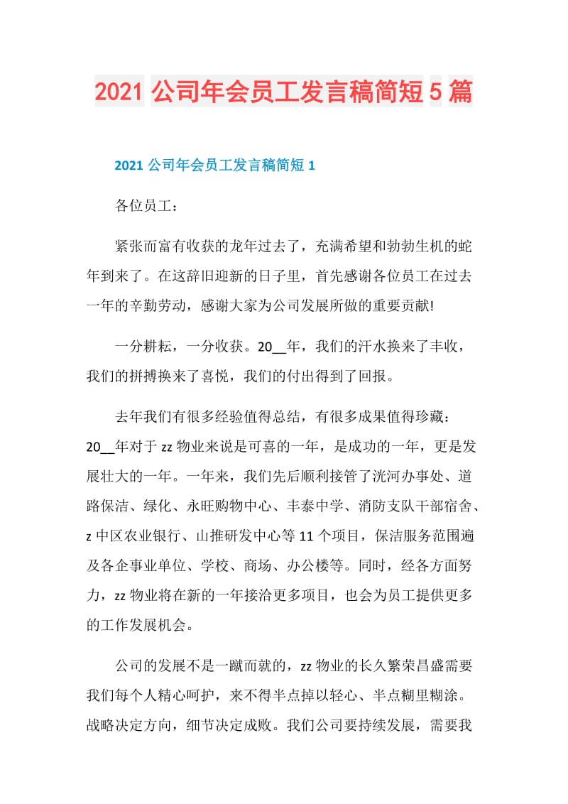 2021公司年会员工发言稿简短5篇.doc_第1页