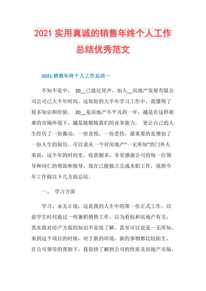 2021实用真诚的销售年终个人工作总结优秀范文.doc_第1页