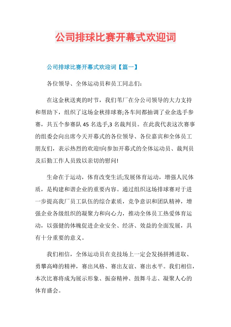 公司排球比赛开幕式欢迎词.doc_第1页