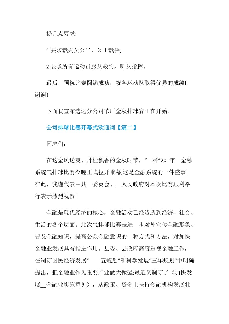 公司排球比赛开幕式欢迎词.doc_第2页