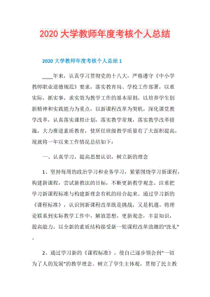 2020大学教师年度考核个人总结.doc