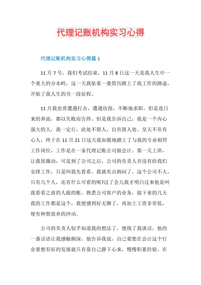 代理记账机构实习心得.doc_第1页