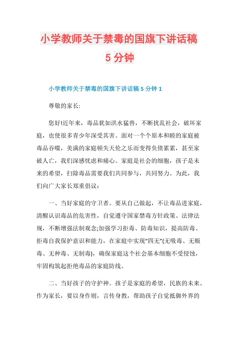 小学教师关于禁毒的国旗下讲话稿5分钟.doc_第1页