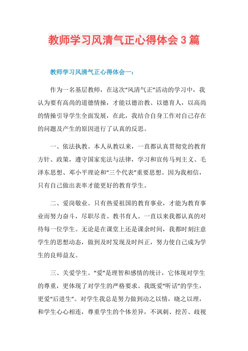 教师学习风清气正心得体会3篇.doc_第1页