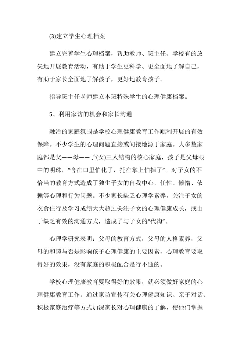 心理健康教师工作计划.doc_第3页