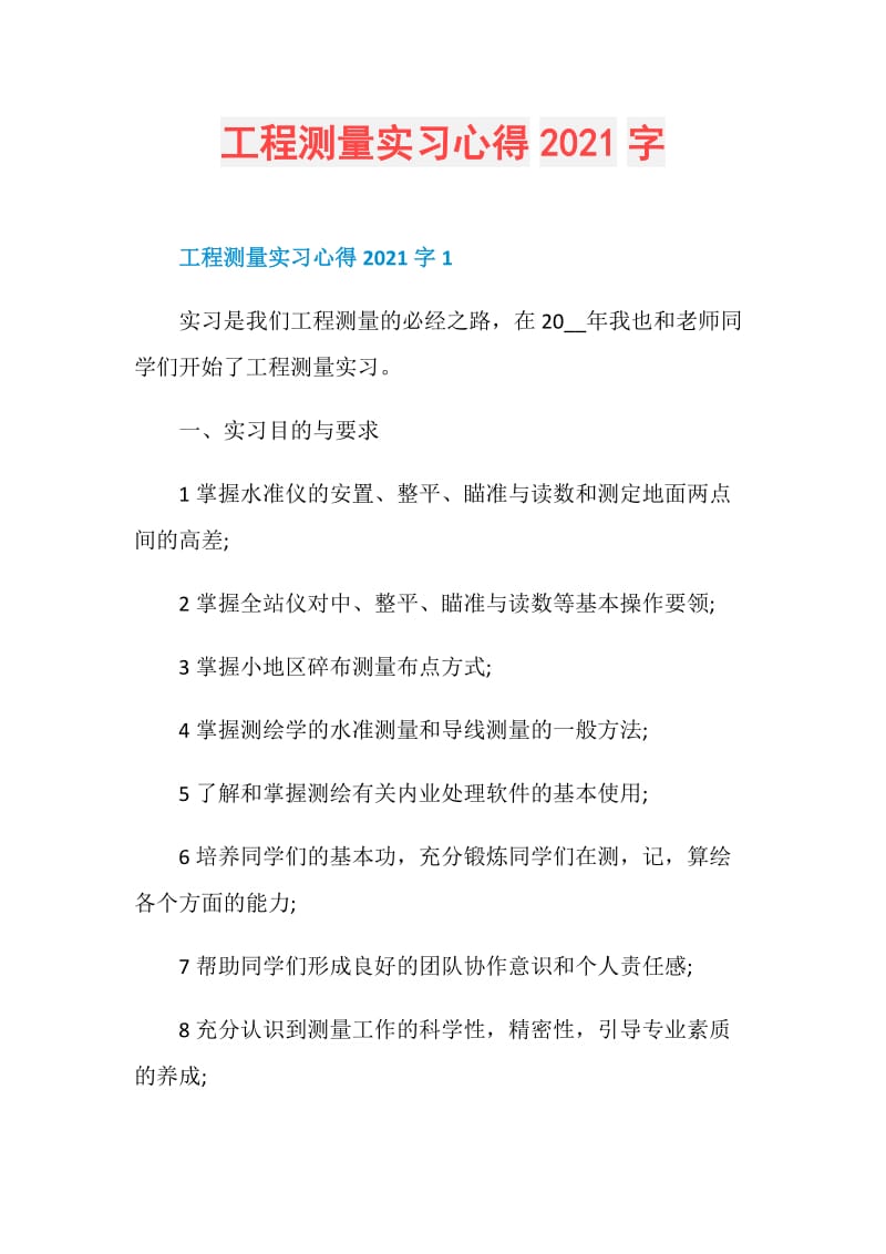 工程测量实习心得2021字.doc_第1页