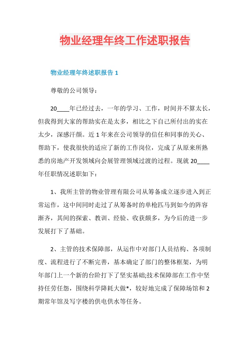 物业经理年终工作述职报告.doc_第1页