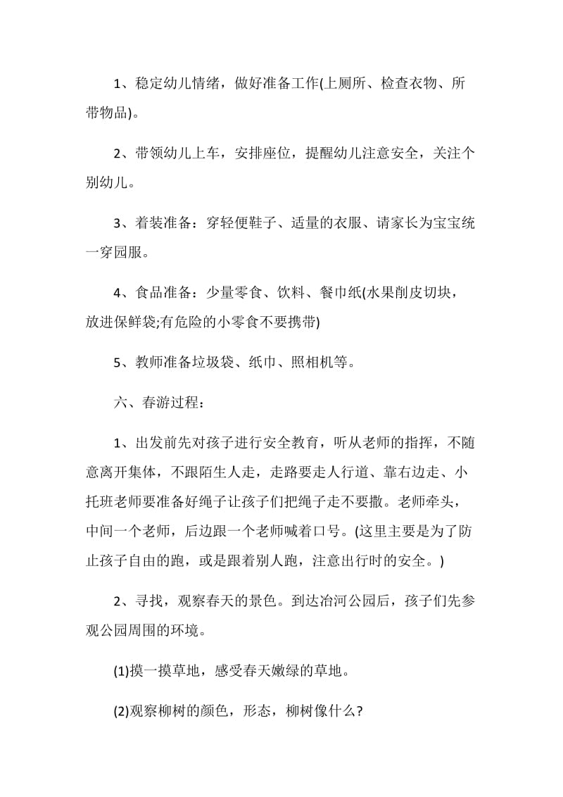 小班春游游戏活动方案.doc_第2页