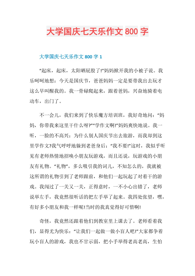 大学国庆七天乐作文800字.doc_第1页