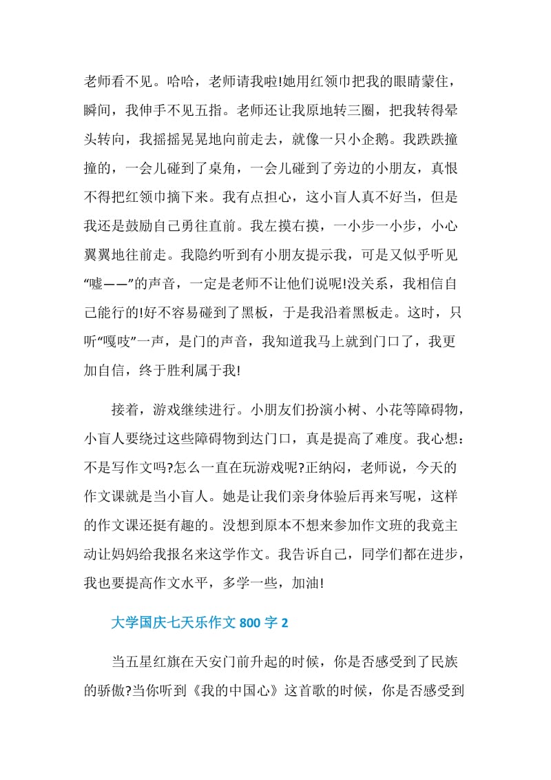 大学国庆七天乐作文800字.doc_第2页